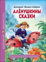 ШБ(Тв) Аленушкины сказки