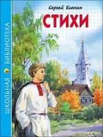 Стихи.Есенин