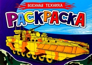 Раскраска для мальчиков А5. Военная техника