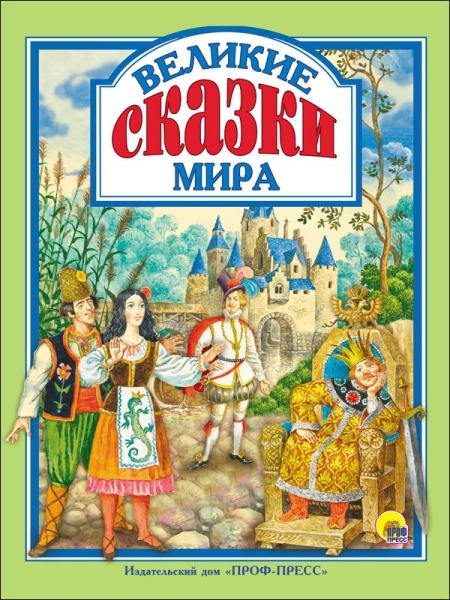 ЛС(под) Великие сказки мира