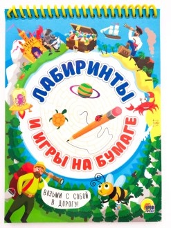 Активити-блокнот. Лабиринты и игры на бумаге