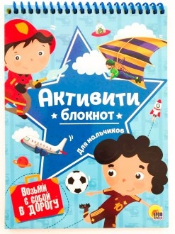 Блокнот-активити. Активити-блокнот для мальчиков