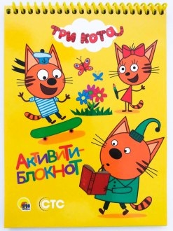 Активити-блокнот.Три кота