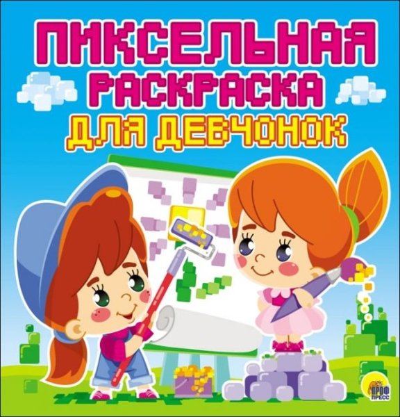 Пиксельная раскраска. Для девчонок