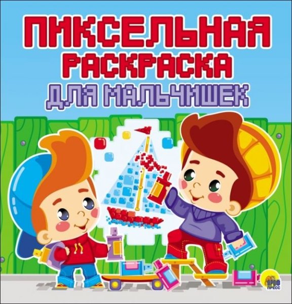 Пиксельная раскраска. Для мальчишек