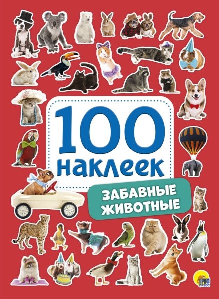 100 наклеек. Забавные животные