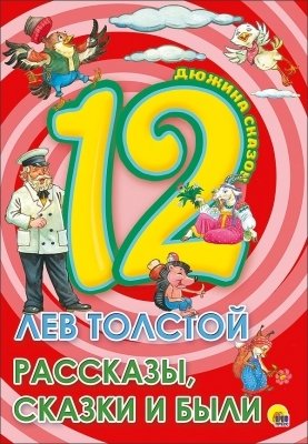 Дюжина. Рассказы, сказки и были (7Бц)