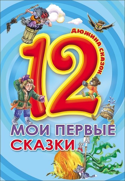 Дюжина. Мои первые сказки (7Бц)