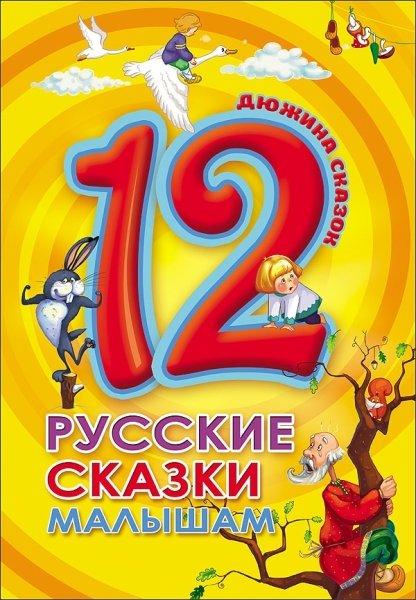 Дюжина. Русские сказки малышам (7Бц)