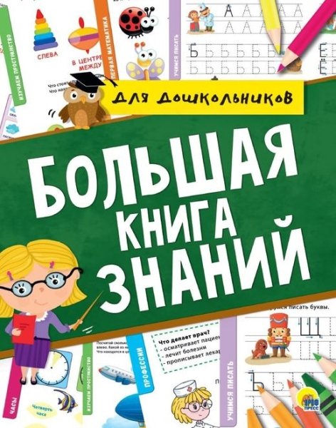 Большая книга знаний (Проф-Пресс)