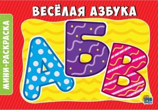 Веселая азбука