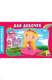 Для девочек.Мини-раскраска