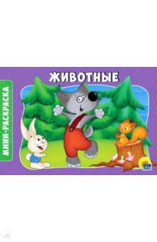 Животные.Мини-раскраска
