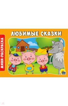 Раскраски А5 эконом. Альбомные. Любимые сказки