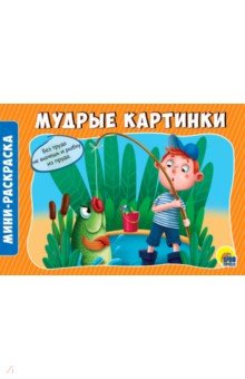 Мудрые картинки.Мини-раскраска