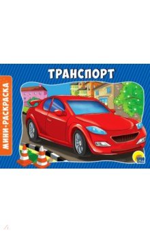 Транспорт.Мини-раскраска