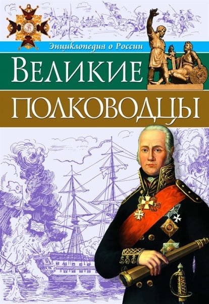 Великие полководцы