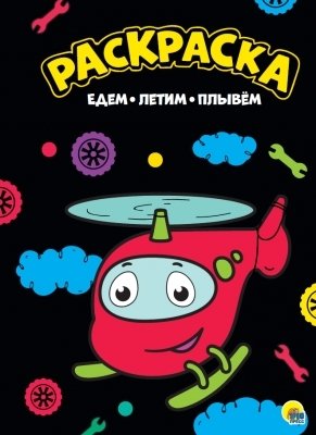 Раскраска А4. Едем, летим, плывем