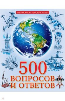 Лучшая детская энциклопедия. 500 вопросов и ответов