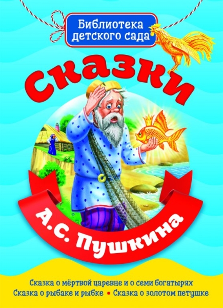 Сказки Пушкина А.С.