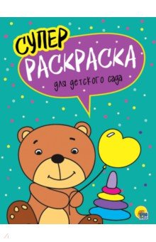 Суперраскраски А4. Для детского сада