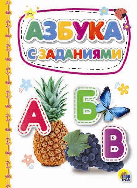 Азбука с заданиями