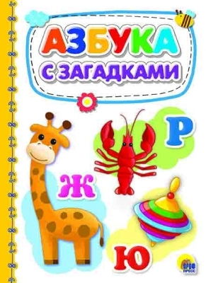 Азбука с загадками