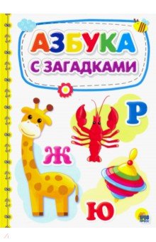 4 разворота. Азбука с загадками