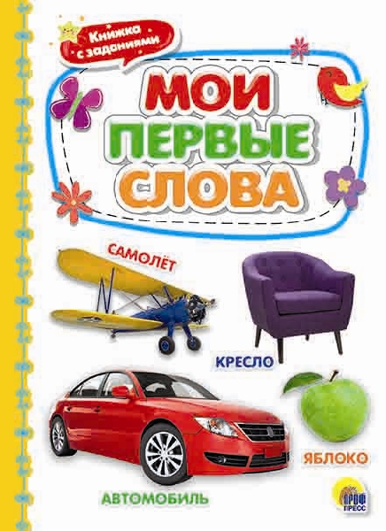 Мои первые слова