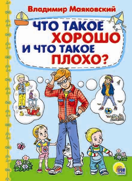 Картонка. Картонка 4 разворота. Что такое хорошо и что такое плохо