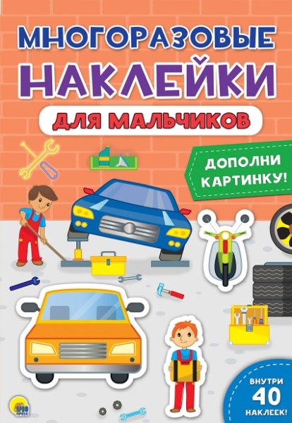 Многоразовые наклейки. Для мальчиков