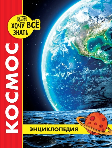 Космос (красн.)