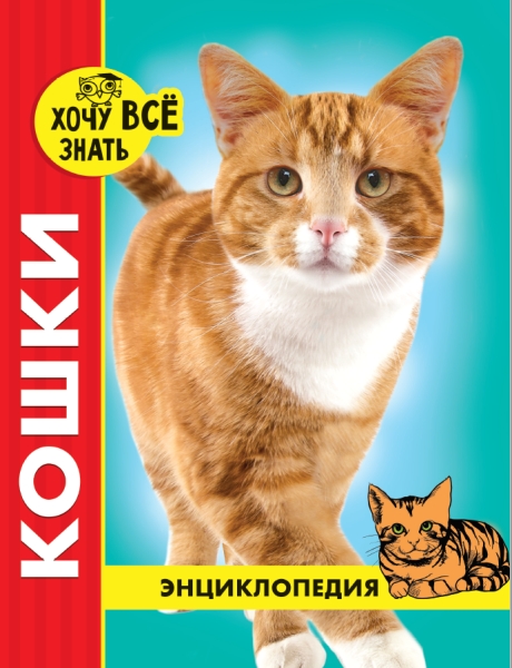 Кошки (красн.)