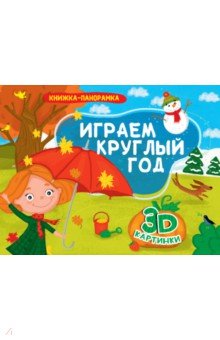 Книжки-панорамки 4 разворота. Играем круглый год