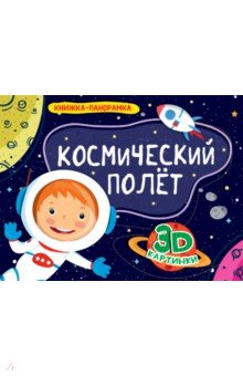 Космический полёт