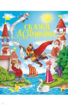 Сказки Пушкина А.С.