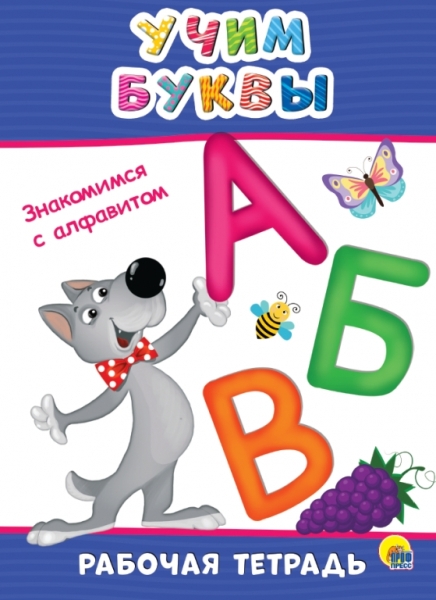 Учим буквы