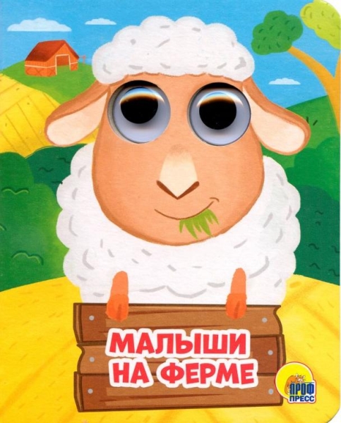Глазки-мини. Малыши на ферме