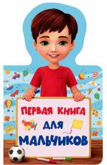Книжка для малышей. Первая книга для мальчиков
