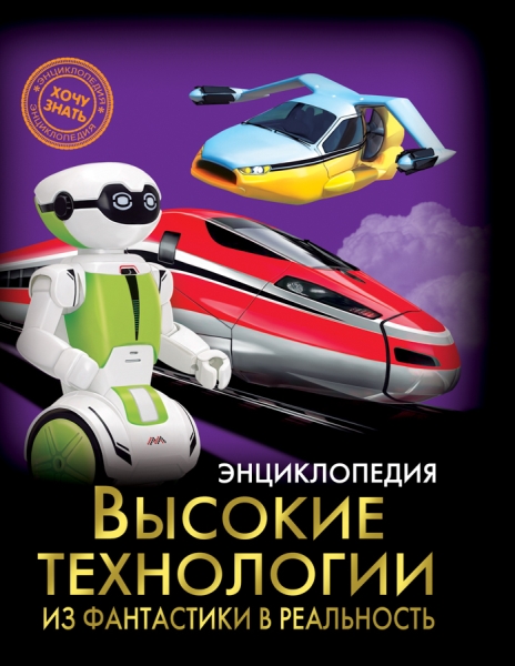 Энциклопедия. Хочу знать. Высокие технологии. Из фантастики