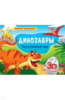 Динозавры.Таинственный мир