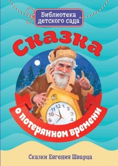 Сказка о потерянном времени