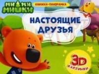Настоящие друзья