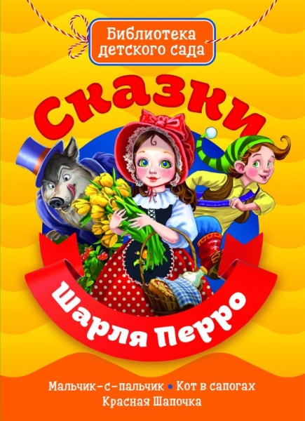 Сказки Шарля Перро