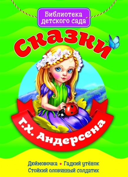 Сказки Андерсена Г.Х.