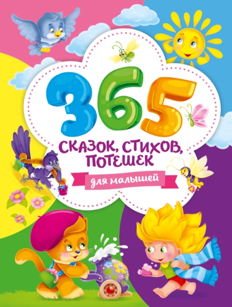 365 сказок,стихов,потешек для малышей