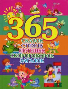 365 сказок, стихов, потешек, скороговорок, загадок