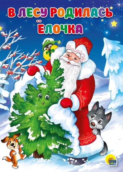 Картонка. 4 разворота. В лесу родилась елочка