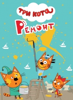 Ремонт