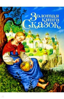 Золотая книга сказок (принцесса)